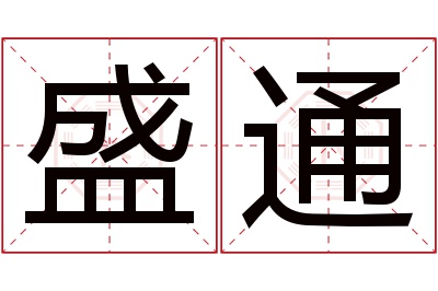 盛通名字寓意