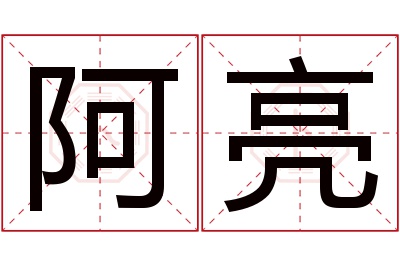 阿亮名字寓意