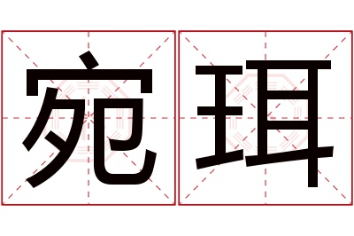 宛珥名字寓意