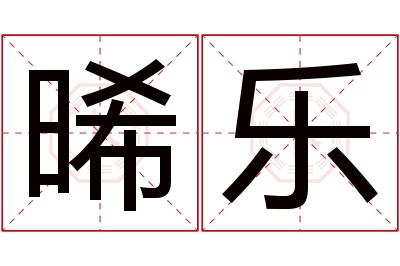 晞乐名字寓意