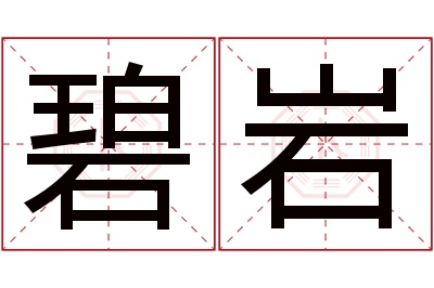 碧岩名字寓意