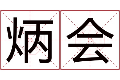 炳会名字寓意