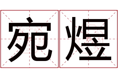 宛煜名字寓意