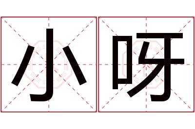 小呀名字寓意