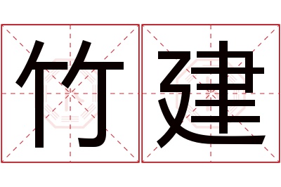 竹建名字寓意