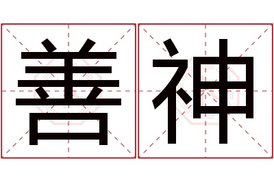 善神名字寓意