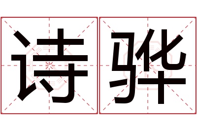 诗骅名字寓意