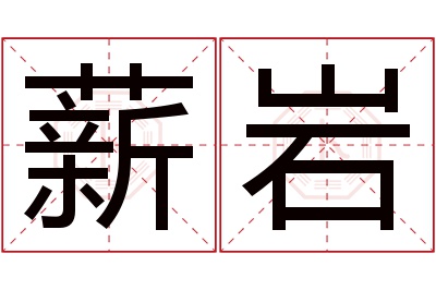 薪岩名字寓意