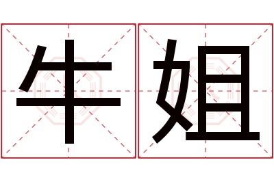 牛姐名字寓意