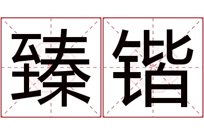 臻锴名字寓意