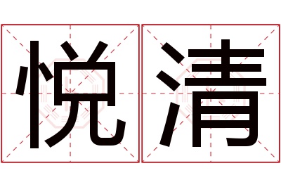 悦清名字寓意 悦清名字寓意