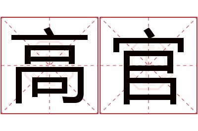 高官名字寓意