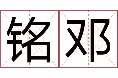 铭邓名字寓意