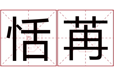 恬苒名字寓意