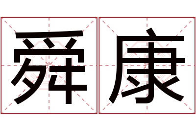 舜康名字寓意