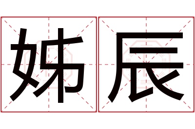 姊辰名字寓意