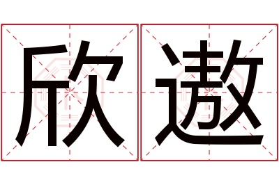 欣遨名字寓意