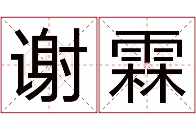 谢霖名字寓意