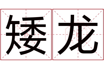 矮龙名字寓意