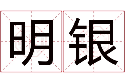 明银名字寓意