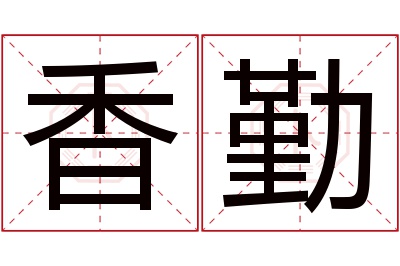 香勤名字寓意