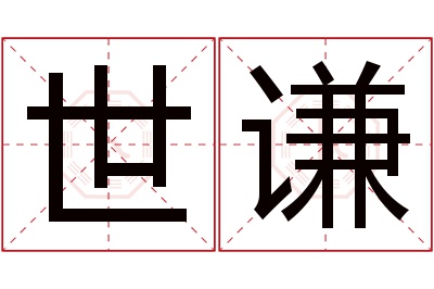 世谦名字寓意