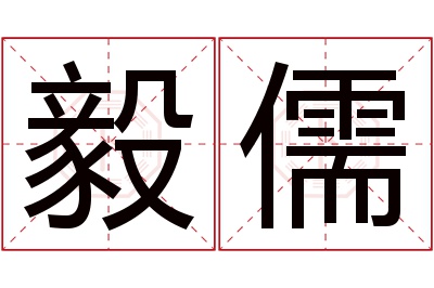 毅儒名字寓意