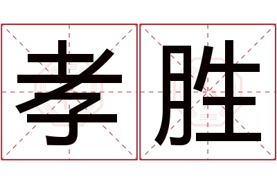 孝胜名字寓意