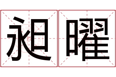 昶曜名字寓意