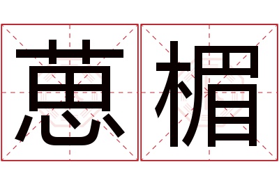 葸楣名字寓意