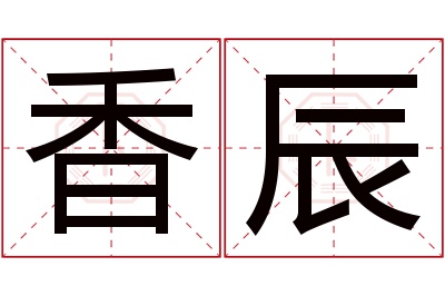 香辰名字寓意