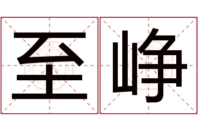 至峥名字寓意