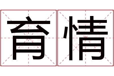 育情名字寓意