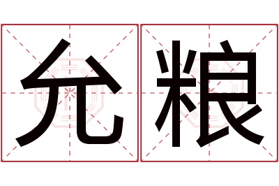 允粮名字寓意