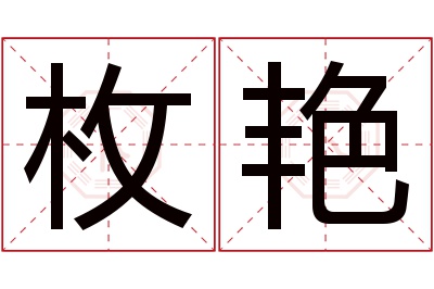 枚艳名字寓意