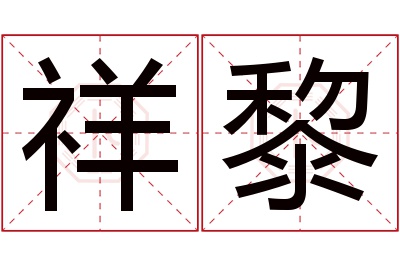 祥黎名字寓意