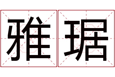 雅琚名字寓意