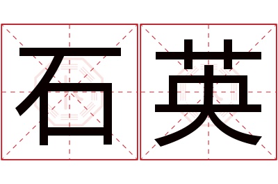 石英名字寓意