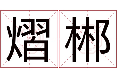 熠郴名字寓意