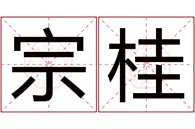 宗桂名字寓意