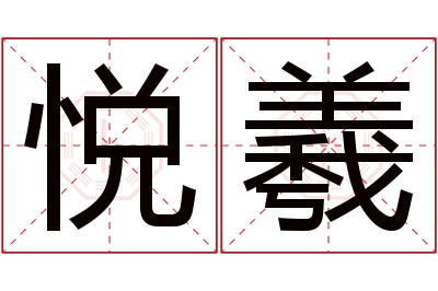 悦羲名字寓意