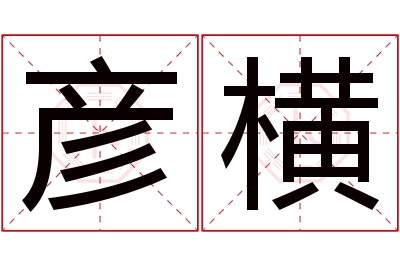 彦横名字寓意