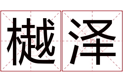 樾泽名字寓意