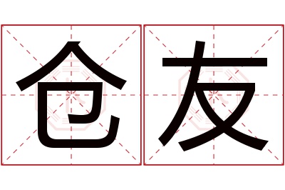 仓友名字寓意