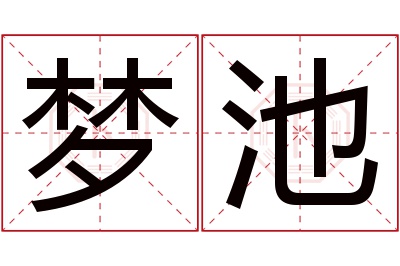 梦池名字寓意