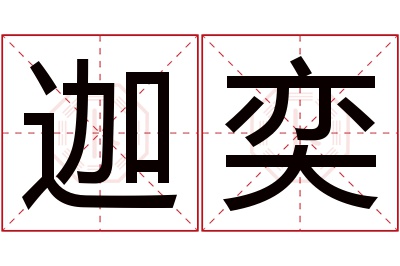 迦奕名字寓意