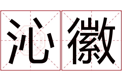 沁徽名字寓意