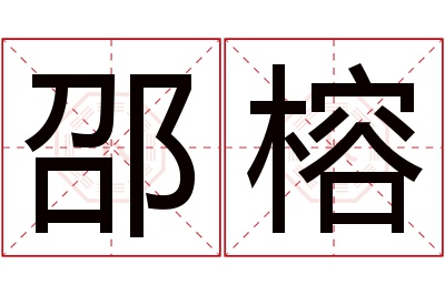 邵榕名字寓意