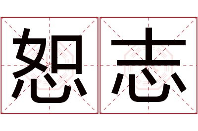 恕志名字寓意