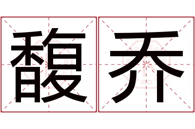 馥乔名字寓意